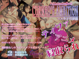 코르네오의 야망