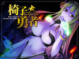 의자가 된 용사