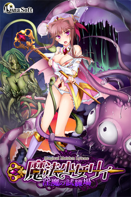 마법소녀 리ィ －음마의 시련장－