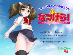 나츠케라! ～나츠키에 케라시 시로타에노♂～