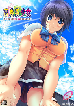 키 큰 소녀 ～XL인 그녀는 H한 고민으로 가득!～