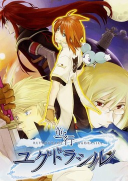 역행 유그드라실