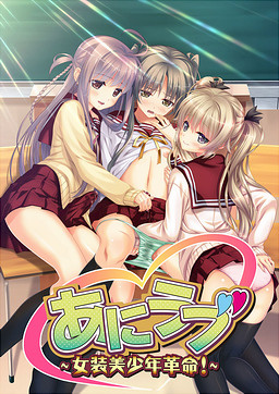 애니러브 ～여장미소년혁명!～