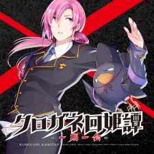 쿠로가네 회희담 -일기일회-