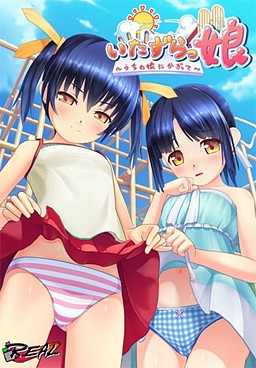 장난꾸러기 소녀 ～우리 딸한테만은～