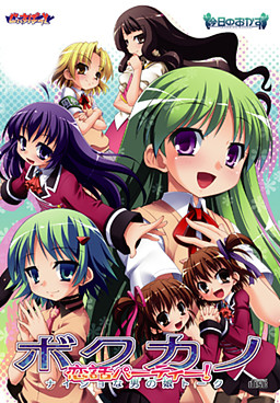 보쿠카노 엑스트라! 〜모두 타마나미(보쿠)의 것이니까!