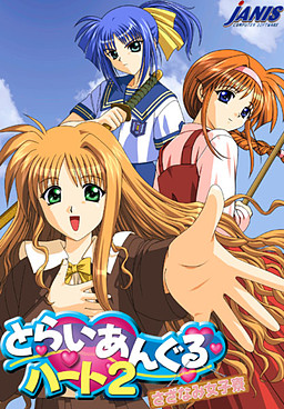 트라이앵글 하트2 ～사자나미 여자 기숙사～