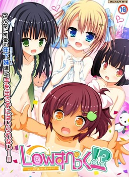 Low스펙!? ～나와 연하 여동생(그녀)과 성교육!～