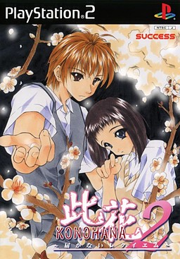 코노하나 2 〜닿지 않는 레퀴엠〜