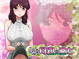 어떤 어머니의 잘못～인연 그 후 편～