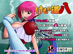 케모노미치 -하치-