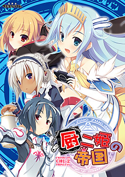 츄니히메의 제국