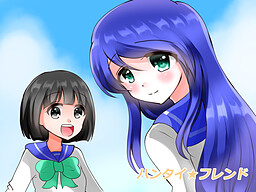 한타이★프렌드