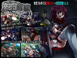 마왕강림 ～여용사 처녀능욕～