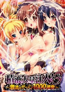 정액대량주입! 3 ～격류의 자×ん 1000연발～