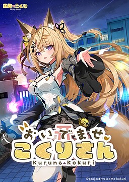 오이데마세, 코쿠리상