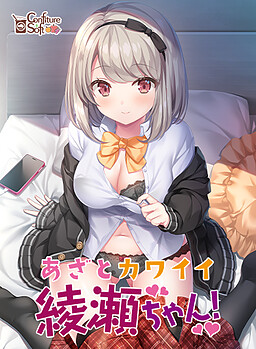 아자토카와이 아야세 짱!