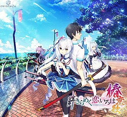 키즈나 반짝이는 사랑 이로하 －츠바키 연가－