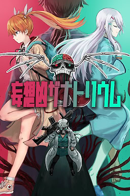 망상광 자나토리움