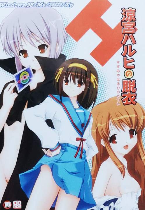 涼宮ハルヒの脱衣 パッケージ版