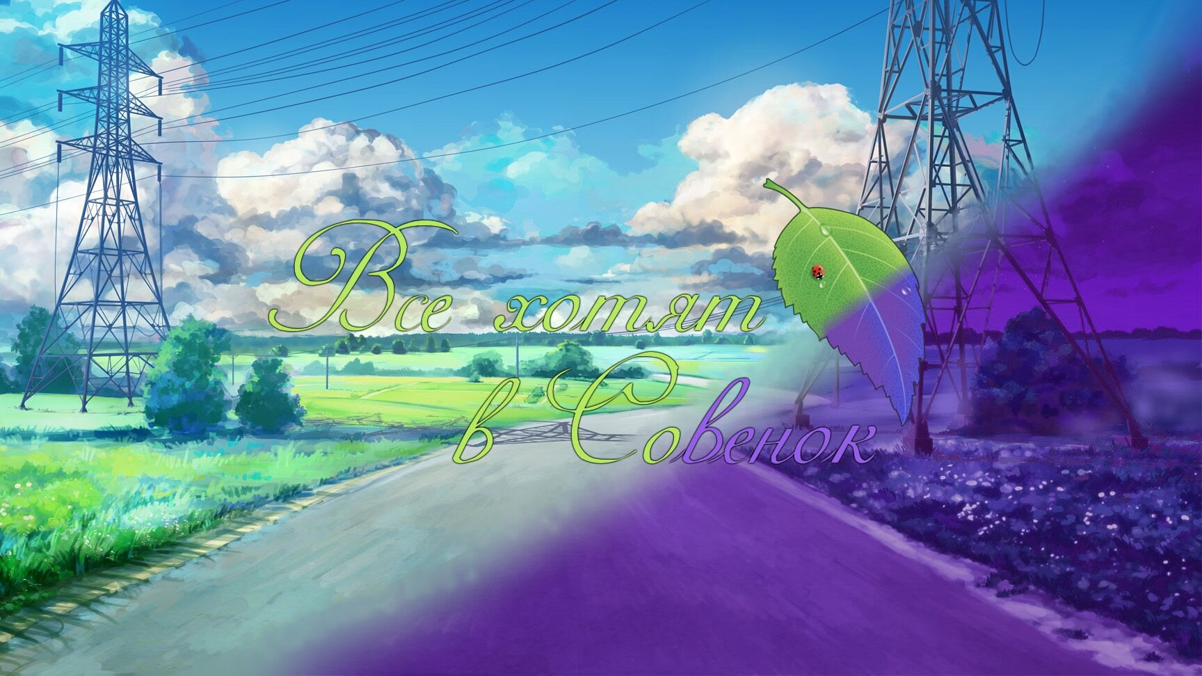 Все хотят в Совенок