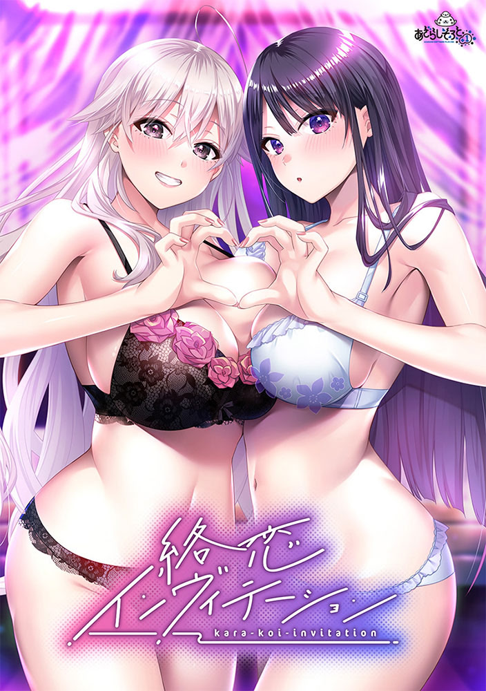絡恋インヴィテーション パッケージ版