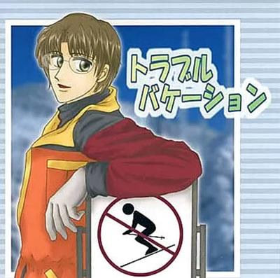 トラブルバケーション