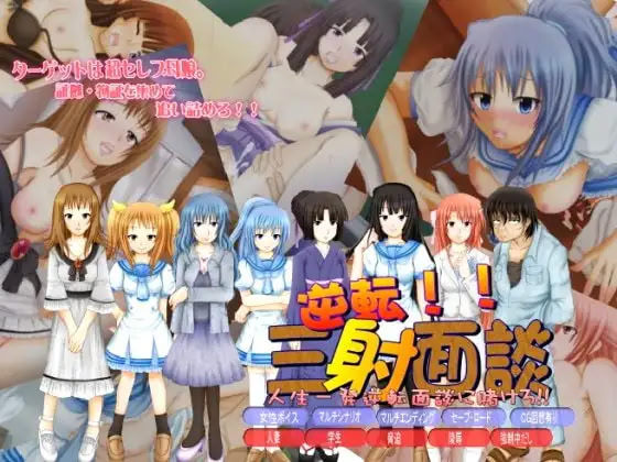 逆転!三射面談～人生一発逆転 面談にかけろ～