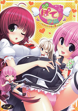 러브포테 학원 ～당신의 아이를 갖고 싶어～