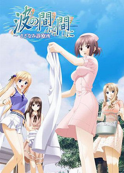 나미노 마니마니 ～사자나미 진료소～