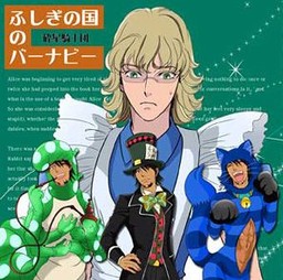 이상한 나라의 바나비