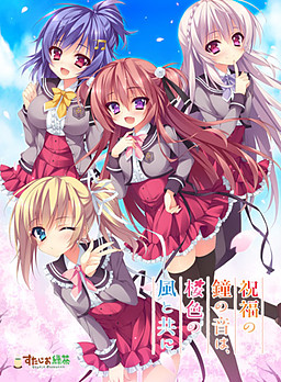 축복의 종소리는, 벚꽃색 바람과 함께