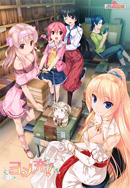 요메쥬! (ヨメ充！)