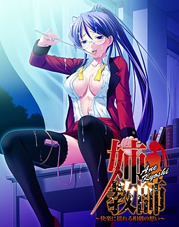 누나 교사 ～쾌락에 흔들리는 상극의 마음～