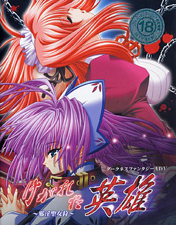 케가레타 영웅 ～사음성녀사～