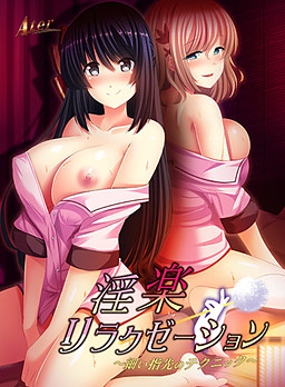 음락 릴랙제이션 ～가느다란 손가락의 테크닉～