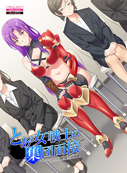 어느 여전사의 집단면접 -여전사로서 오크나 히드라와 싸웠던 경험을 귀사에서 살릴 수 있을 거라 생각하여 지원했습니다-