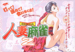 히토즈마 마작 2