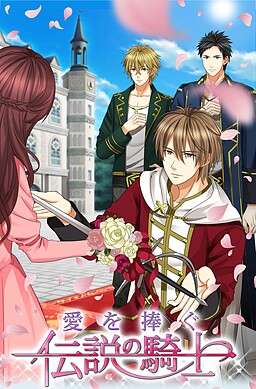 사랑을 바치는 전설의 기사