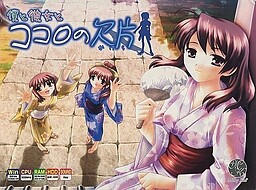 보쿠와 카노죠토 코코로노 카케라