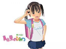 마유리의 히미츠