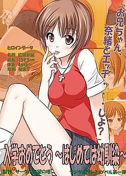 입학 축하해 ～첫 경험은 소꿉친구～