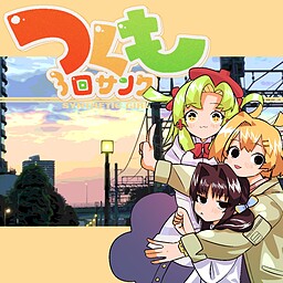 츠쿠모 3회 상크