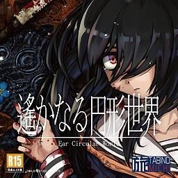 아득한 원형세계