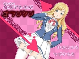 킨스이 데루카가 고란신