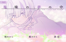 소금맛 꿈속에서