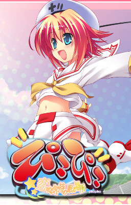 피코피코～한 입만의 용기～