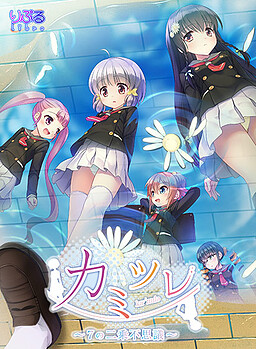 카미츠레 ～7의 제곱 불가사의～