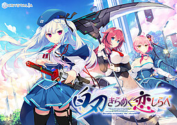 백인(白刃) 반짝이는 사랑의 노래