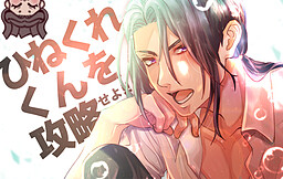 히네쿠레 군을 공략하라!!